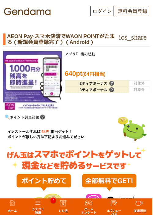 AEON Pay-スマホ決済でWAON POINTがたまる（新規会員登録完了）（Android）の掲載記録画像（げん玉・2026年10月8日）