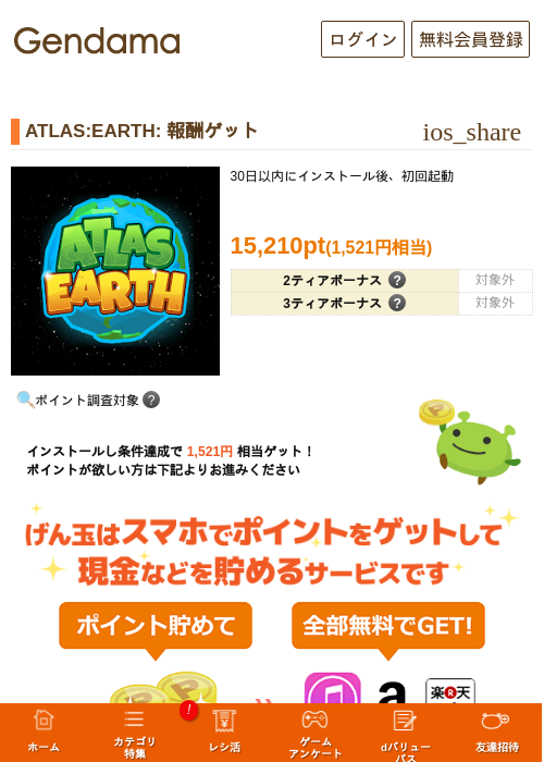 ATLAS:EARTH: 報酬ゲットの掲載記録画像（げん玉・2026年10月8日）