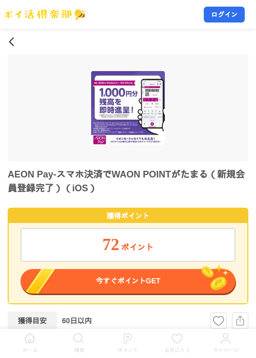 AEON Pay-スマホ決済でWAON POINTがたまる（新規会員登録完了）（iOS）の掲載記録画像（ポイ活倶楽部・2026年10月7日）
