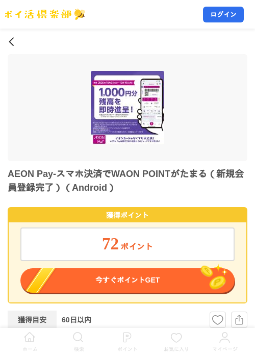 AEON Pay-スマホ決済でWAON POINTがたまる（新規会員登録完了）（Android）の掲載記録画像（ポイ活倶楽部・2026年10月7日）