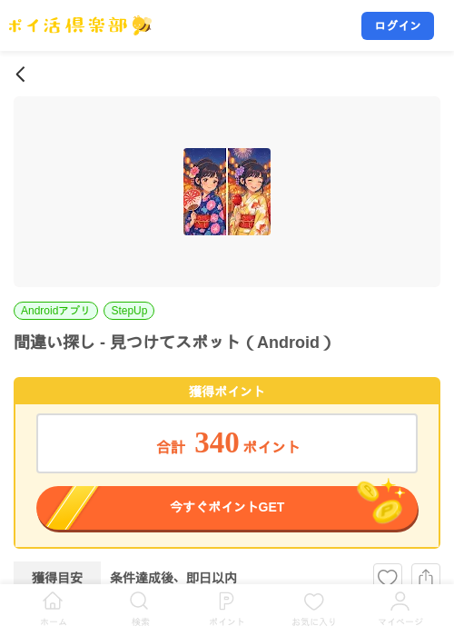 間違い探し - 見つけてスポット（Android）の掲載記録画像（ポイ活倶楽部・2026年10月7日）
