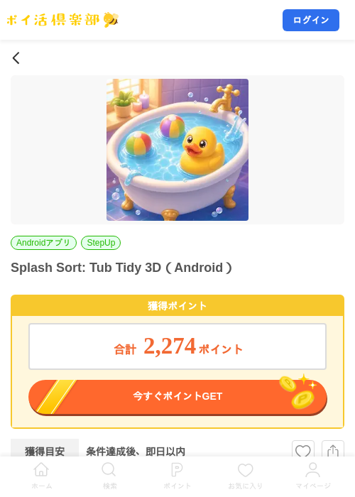 Splash Sort: Tub Tidy 3D（Android）の掲載記録画像（ポイ活倶楽部・2026年10月8日）