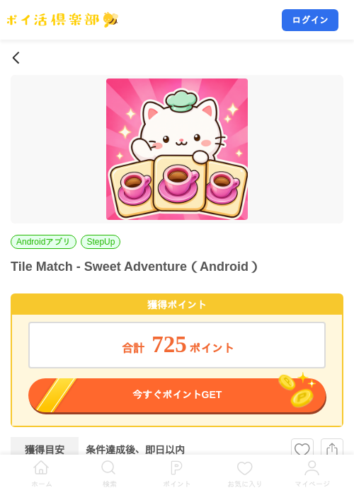 Tile Match - Sweet Adventure（Android）の掲載記録画像（ポイ活倶楽部・2026年10月8日）