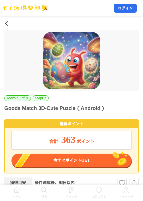 Goods Match 3D-Cute Puzzle（Android）の掲載記録画像（ポイ活倶楽部・2026年10月7日）