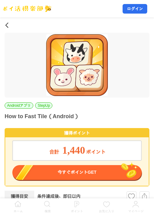 How to Fast Tile（Android）の掲載記録画像（ポイ活倶楽部・2026年10月8日）