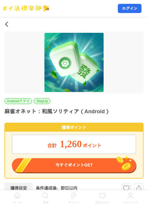 麻雀オネット：和風ソリティア（Android）の掲載記録画像（ポイ活倶楽部・2026年10月7日）