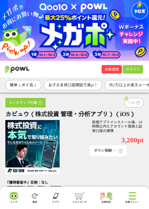 カビュウ（株式投資 管理・分析アプリ）（iOS）の掲載記録画像（Powl・2026年10月8日）