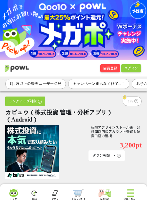 カビュウ（株式投資 管理・分析アプリ）（Android）の掲載記録画像（Powl・2026年10月8日）