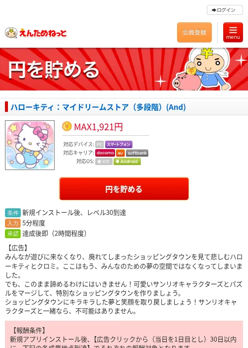 ハローキティ：マイドリームストア（多段階）(And)の掲載記録画像（えんためねっと・2026年10月8日）