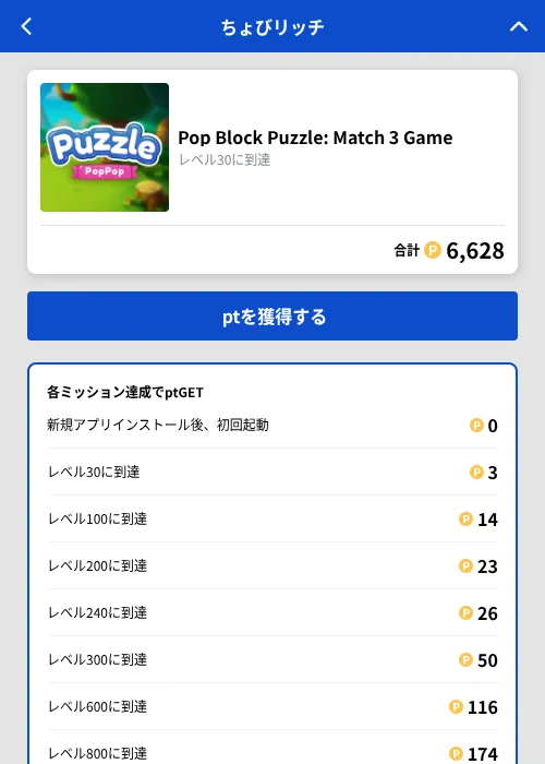 Pop Block Puzzle: Match 3 Gameの掲載記録画像(ちょびリッチ(GF Rewards)・2026年10月8日)