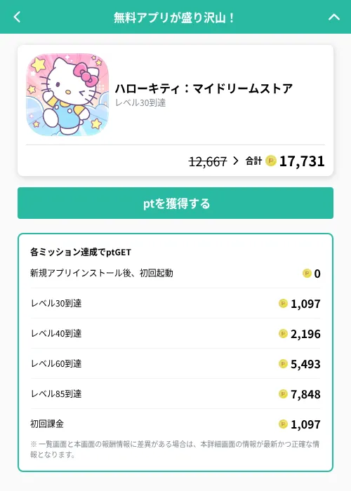ハローキティ：マイドリームストア の掲載記録画像（げん玉（GF Rewards）・2026年10月8日）