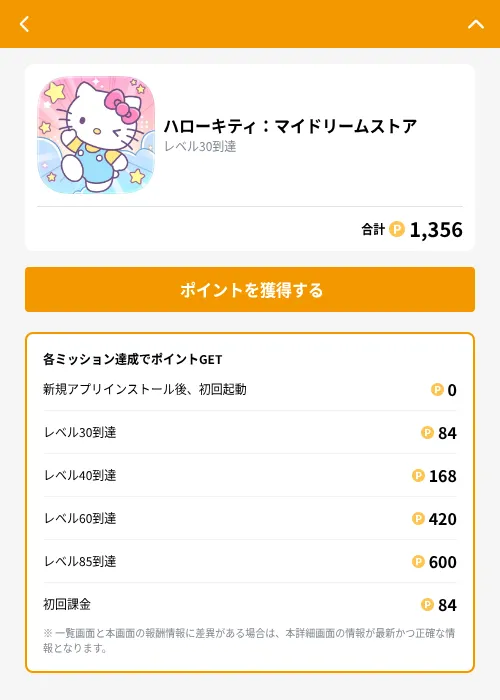 ハローキティ：マイドリームストア の掲載記録画像（GMOポイ活（GF Rewards）・2026年10月8日）