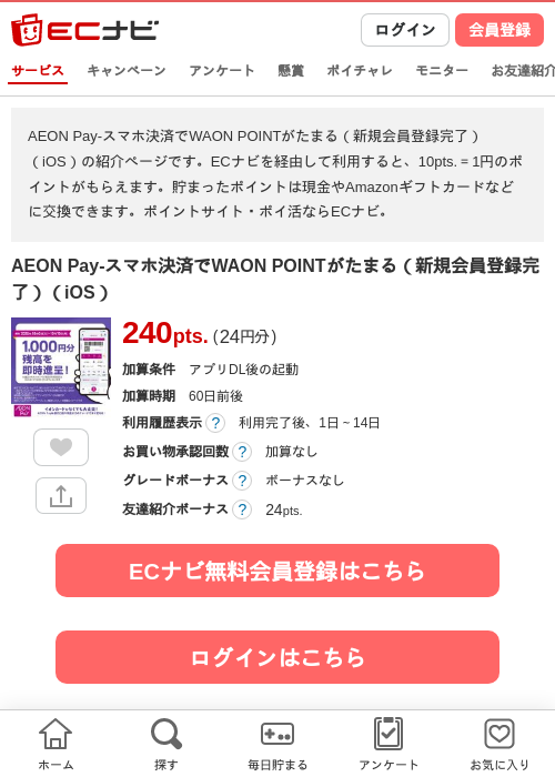 AEON Pay-スマホ決済でWAON POINTがたまる（新規会員登録完了）（iOS）の掲載記録画像（ECナビ・2026年10月8日）