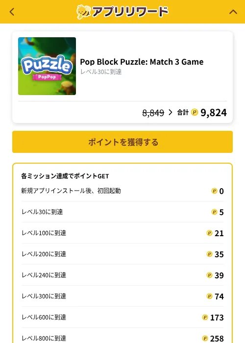 Pop Block Puzzle: Match 3 Gameの掲載記録画像（ポイ活倶楽部（GF Rewards）・2026年10月8日）