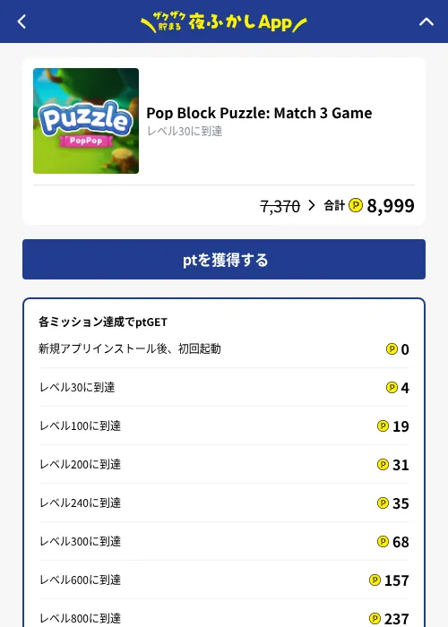 Pop Block Puzzle: Match 3 Gameの掲載記録画像（ハピタス（GF Rewards）・2026年10月8日）