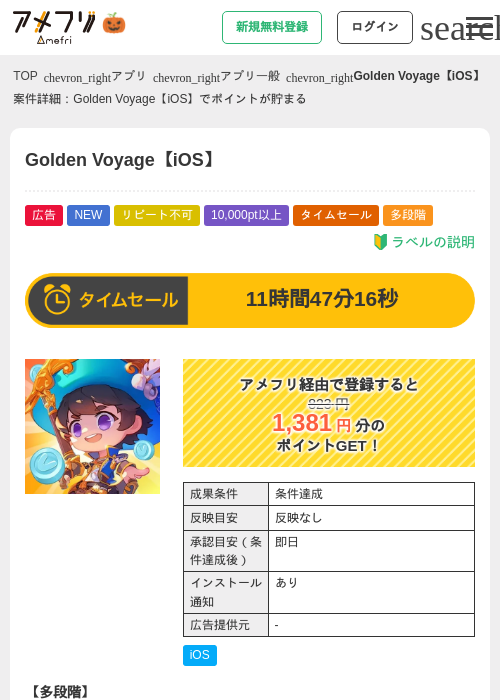 Golden Voyage【iOS】の掲載記録画像（アメフリ・2026年10月9日）