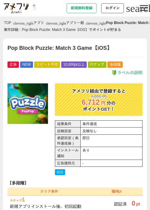 Pop Block Puzzle: Match 3 Game【iOS】の掲載記録画像（アメフリ・2026年10月8日）