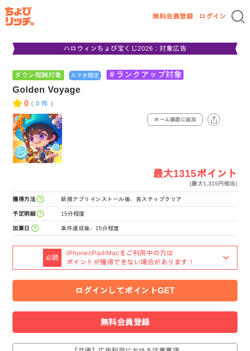 Golden Voyageの掲載記録画像（ちょびリッチ・2026年10月8日）