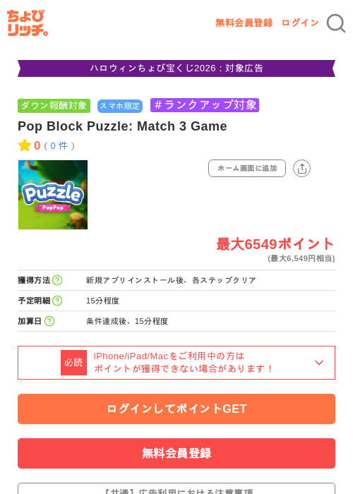 Pop Block Puzzle: Match 3 Gameの掲載記録画像（ちょびリッチ・2026年10月8日）