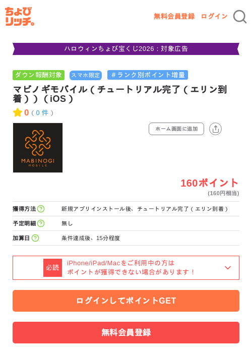 マビノギモバイル（チュートリアル完了（エリン到着））（iOS）の掲載記録画像（ちょびリッチ・2026年10月8日）