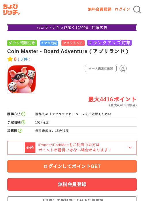 Coin Master - Board Adventure（アプリランド）の掲載記録画像（ちょびリッチ・2026年10月8日）
