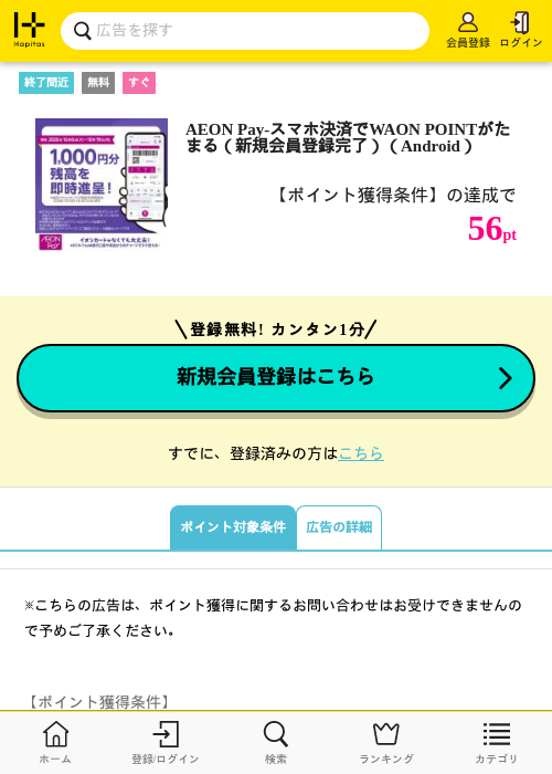 AEON Pay-スマホ決済でWAON POINTがたまる（新規会員登録完了）（Android）の掲載記録画像（ハピタス・2026年10月8日）