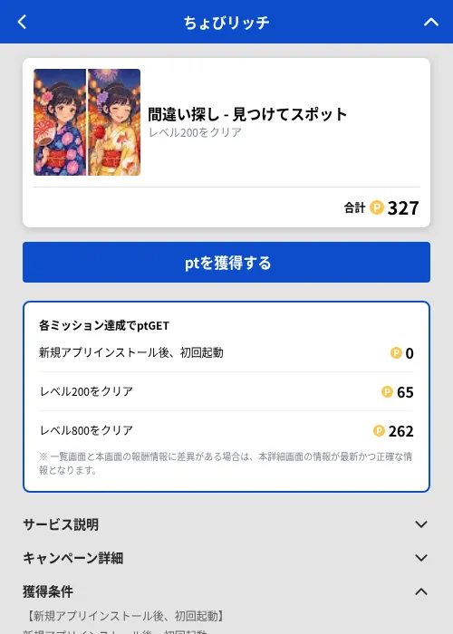 間違い探し - 見つけてスポットの掲載記録画像（ちょびリッチ（GF Rewards）・2026年10月8日）