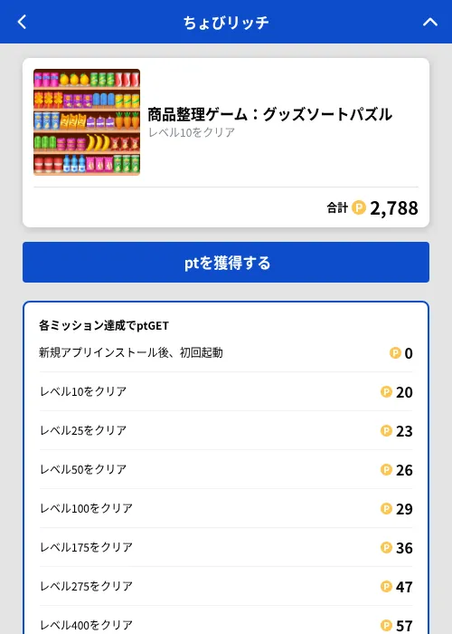 商品整理ゲーム：グッズソートパズルの掲載記録画像（ちょびリッチ（GF Rewards）・2026年10月8日）