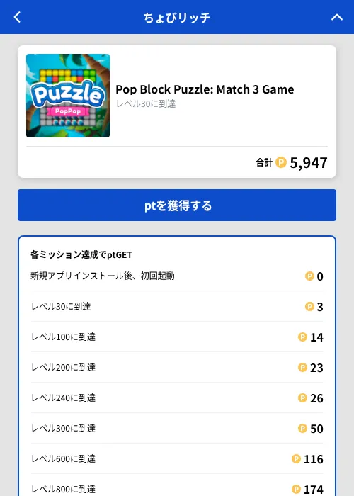 Pop Block Puzzle: Match 3 Gameの掲載記録画像(ちょびリッチ(GF Rewards)・2026年10月8日)