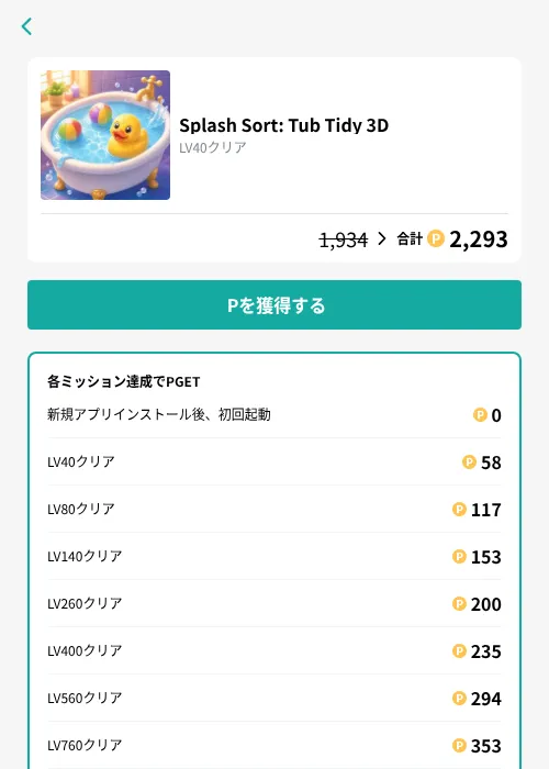 Splash Sort: Tub Tidy 3Dの掲載記録画像（モッピー（GF Rewards）・2026年10月8日）
