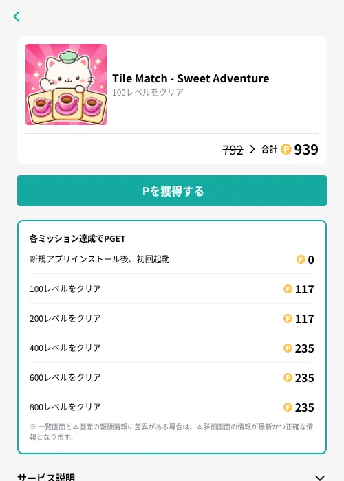 Tile Match - Sweet Adventureの掲載記録画像（モッピー（GF Rewards）・2026年10月8日）