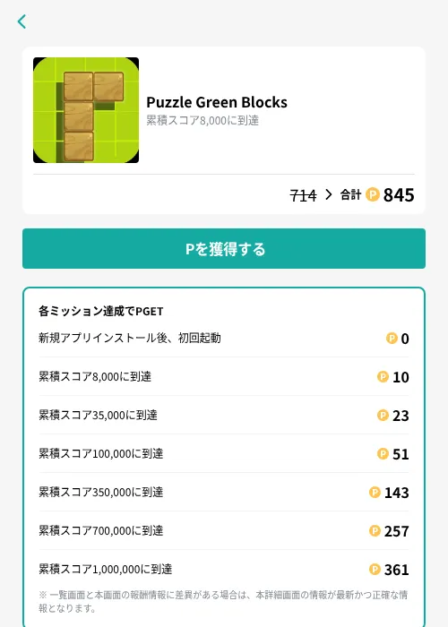 Puzzle Green Blocksの掲載記録画像（モッピー（GF Rewards）・2026年10月8日）