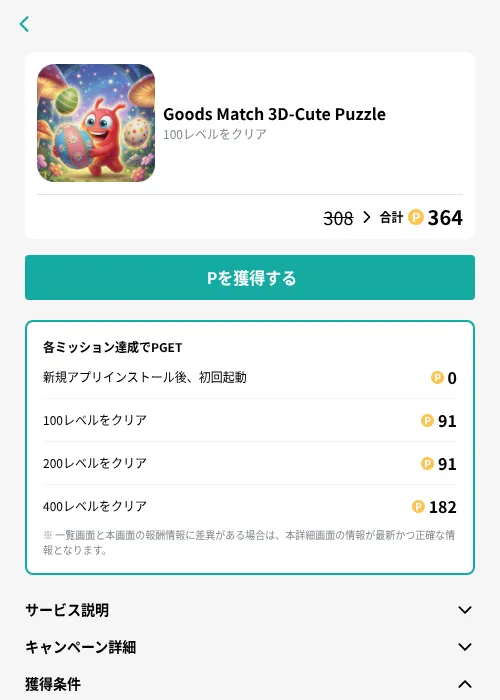 Goods Match 3D-Cute Puzzleの掲載記録画像（モッピー（GF Rewards）・2026年10月8日）