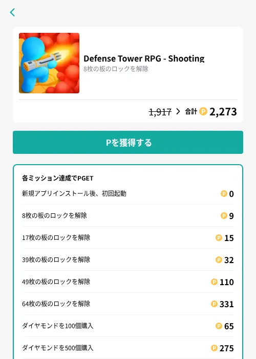 Defense Tower RPG - Shootingの掲載記録画像（モッピー（GF Rewards）・2026年10月8日）