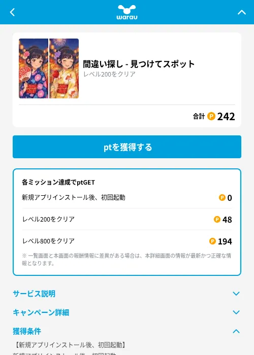 間違い探し - 見つけてスポットの掲載記録画像（ワラウ（GF Rewards）・2026年10月8日）