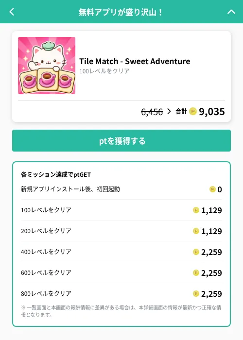 Tile Match - Sweet Adventureの掲載記録画像（げん玉（GF Rewards）・2026年10月8日）