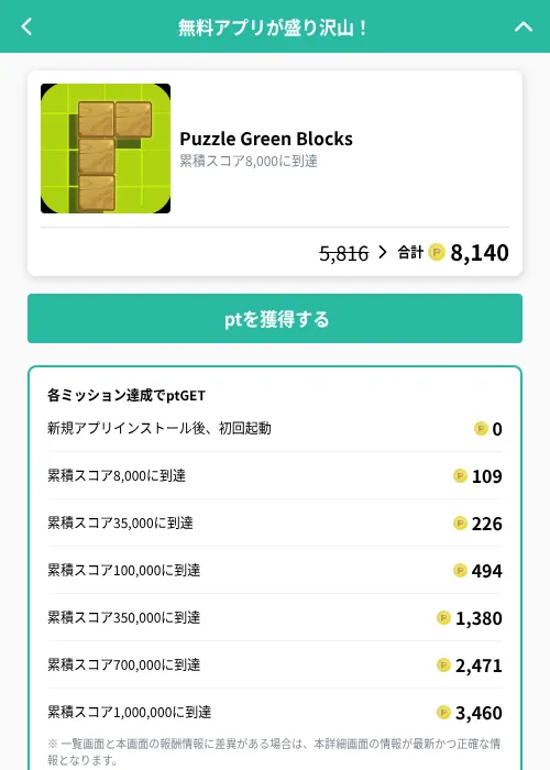Puzzle Green Blocksの掲載記録画像（げん玉（GF Rewards）・2026年10月8日）