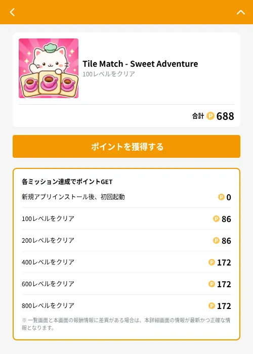 Tile Match - Sweet Adventureの掲載記録画像（GMOポイ活（GF Rewards）・2026年10月8日）