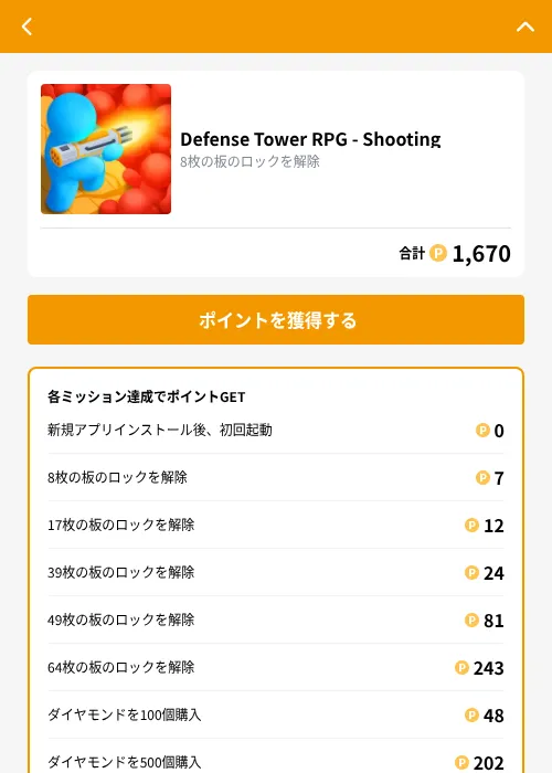 Defense Tower RPG - Shootingの掲載記録画像（GMOポイ活（GF Rewards）・2026年10月8日）