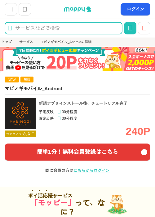 マビノギモバイル(チュートリアル完了)_Androidの掲載記録画像（モッピー・2026年10月8日）
