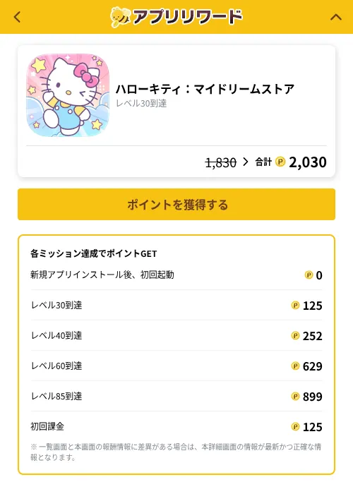 ハローキティ：マイドリームストア の掲載記録画像（ポイ活倶楽部（GF Rewards）・2026年10月8日）