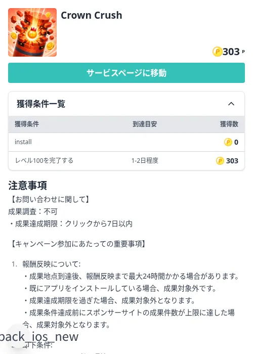 Crown Crushの掲載記録画像（モッピー（Zucks）・2026年10月8日）
