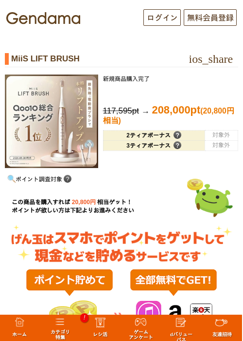 MiiS LIFT BRUSHの掲載記録画像（げん玉・2026年10月8日）