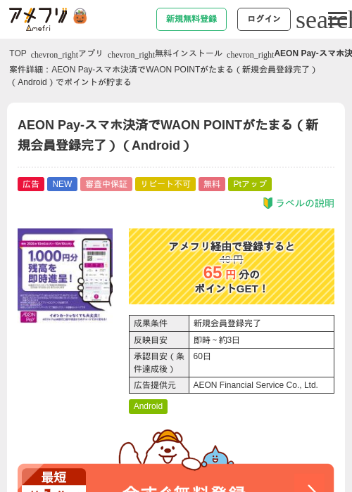 AEON Pay-スマホ決済でWAON POINTがたまる（新規会員登録完了）（Android）の掲載記録画像（アメフリ・2026年10月8日）