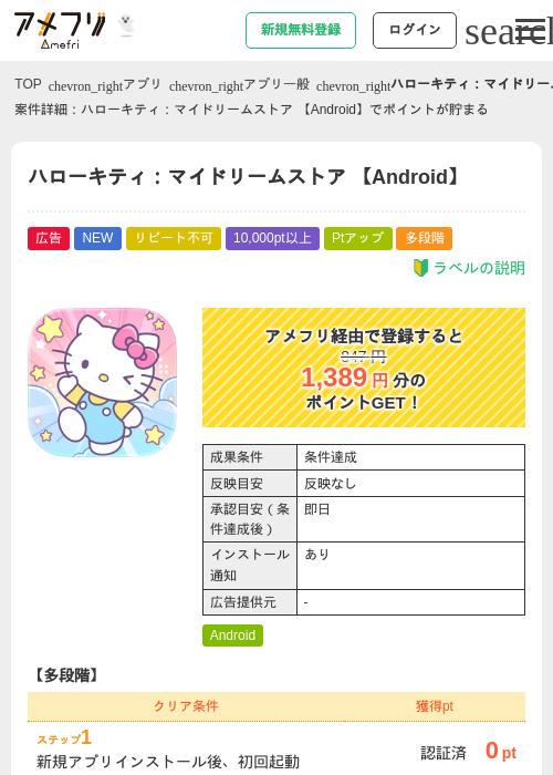 ハローキティ：マイドリームストア 【Android】の掲載記録画像（アメフリ・2026年10月8日）