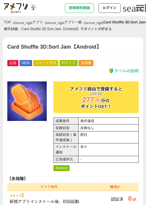 Card Shuffle 3D:Sort Jam【Android】の掲載記録画像（アメフリ・2026年10月8日）