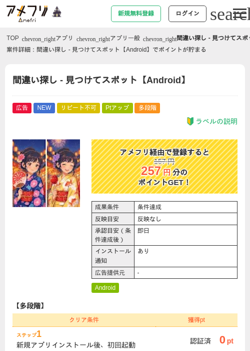 間違い探し - 見つけてスポット【Android】の掲載記録画像（アメフリ・2026年10月8日）