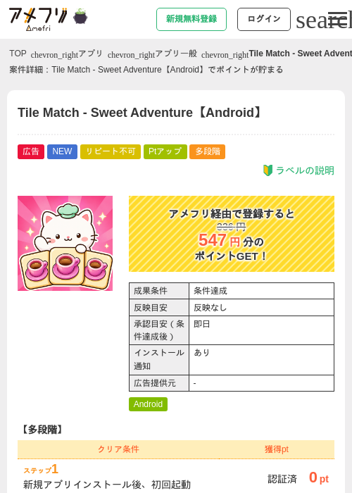 Tile Match - Sweet Adventure【Android】の掲載記録画像（アメフリ・2026年10月8日）