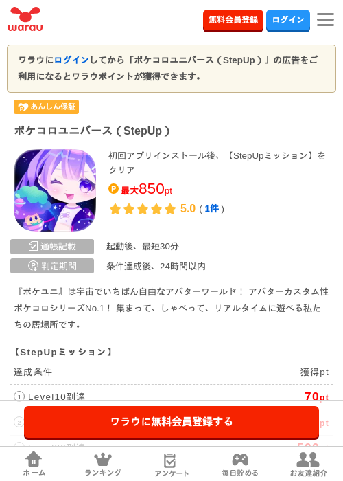 ポケコロユニバース（StepUp）の掲載記録画像（ワラウ・2026年10月8日）