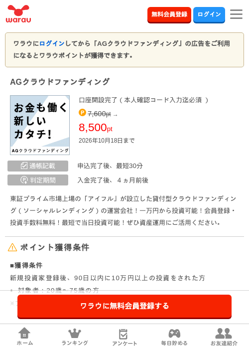 AGクラウドファンディング（10万円以上投資）の掲載記録画像（ワラウ・2026年10月8日）